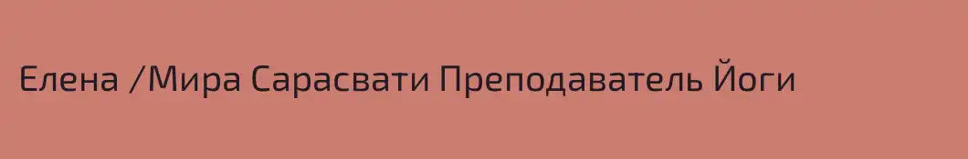 Елена /Мира Сарасвати Преподаватель Йоги